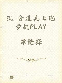 BL 含道具上跑步机PLAY